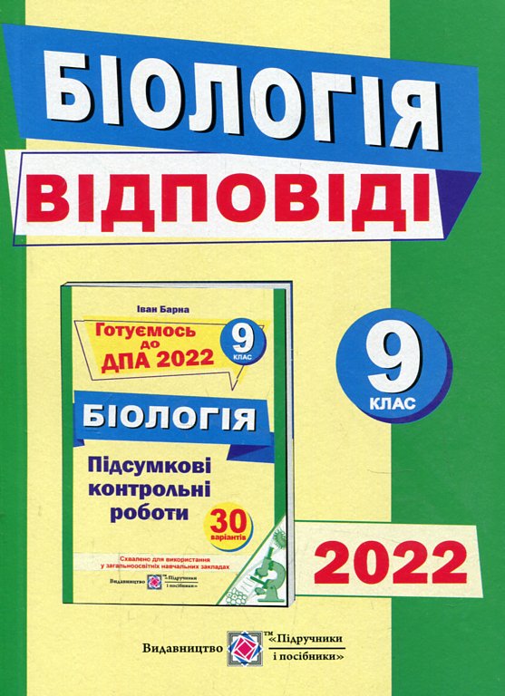 Відповіді до збірника для ДПА з біології 9 кл. 2021-22 Відповіді до збірника для ДПА з біології 9 кл. 2021-22