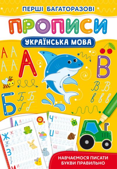 Перші багаторазові прописи. Українська мова Перші багаторазові прописи. Українська мова