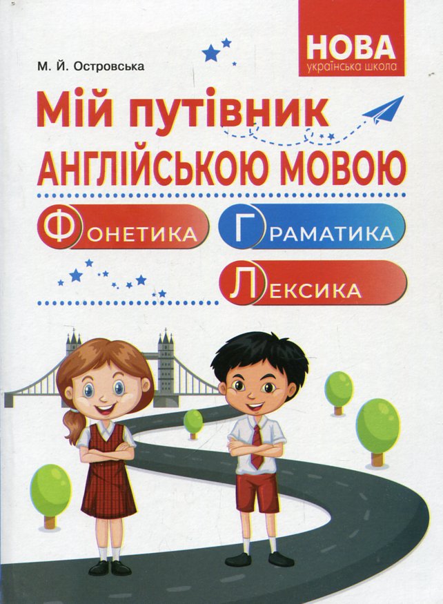 Мій путівник англійською мовою. Фонетика. Граматика. Лексика. Островська Марія Мій путівник англійською мовою. Фонетика. Граматика. Лексика. Островська Марія