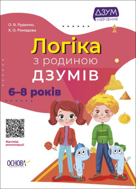 Логіка з родиною ДЗУМІВ 6-8 років Логіка з родиною ДЗУМІВ 6-8 років