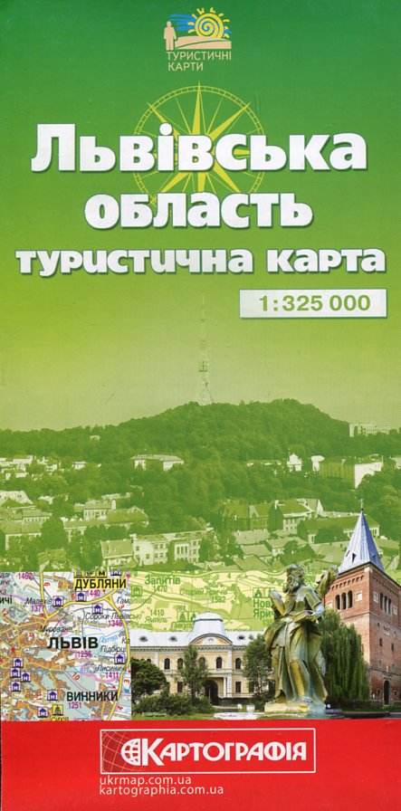 Львівська область.Туристична карта М 1:325 000 Львівська область.Туристична карта М 1:325 000