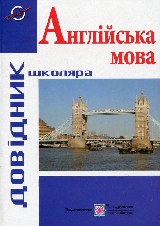Англійська мова. Довідник школяра. Давиденко Л. Англійська мова. Довідник школяра. Давиденко Л.