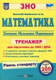 Математика. Тренажер для підготовки до ЗНО та ДПА. Рівень стандарту. Капіносов А.