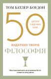 50 видатних творів. Філософія (м). Зображення №1