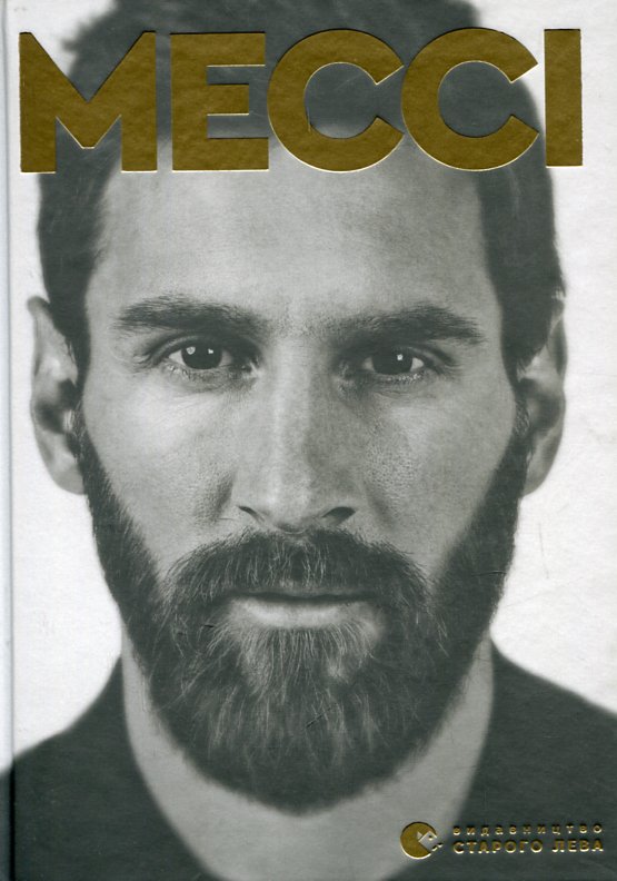 Мессі Мессі