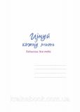 Цінуй кожну мить. Блакитний. Записник для тебе (недатований). Зображення №5