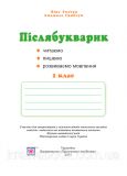 Післябукварик: читаємо, пишемо, розвиваємо мовлення. 1 клас. Ткачук В., Грибчук Л.. Изображение №1