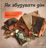 Як збудувати дім. Содомка Мартін
