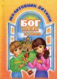 Бог завжди зі мною. Молитовник дитини