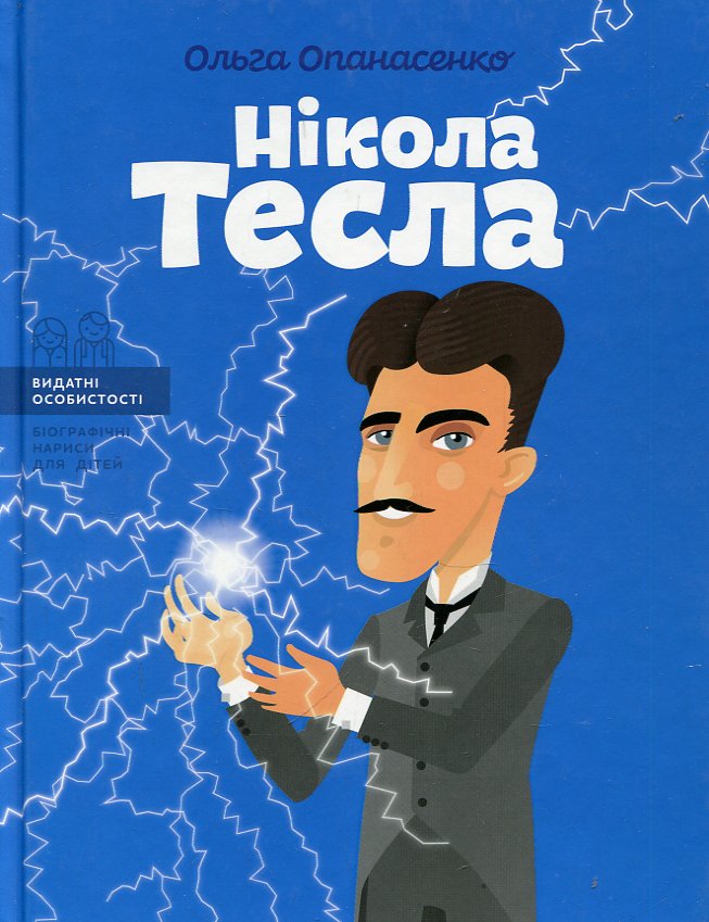 Нікола Тесла (Видатні особистості) Нікола Тесла (Видатні особистості)