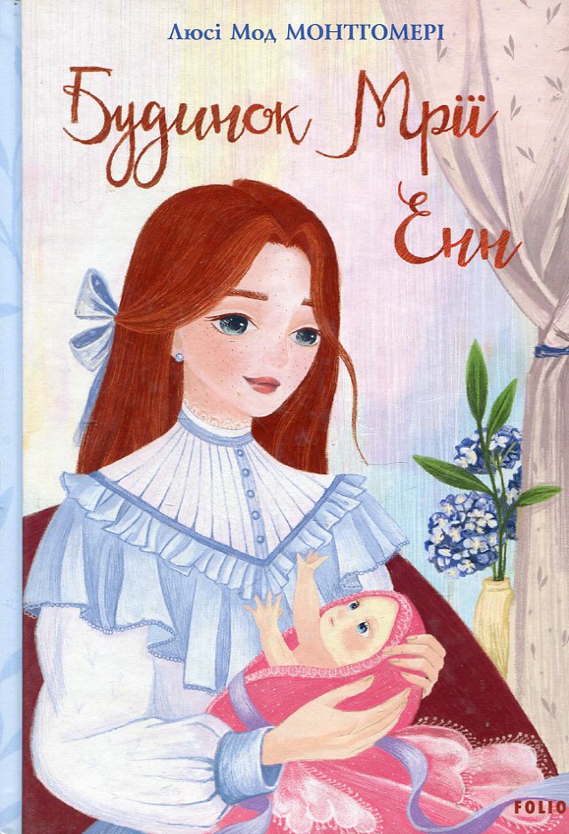 Будинок Мрії Енн Кн.5 (Шкільна бібліотека-джуніор) Будинок Мрії Енн Кн.5 (Шкільна бібліотека-джуніор)