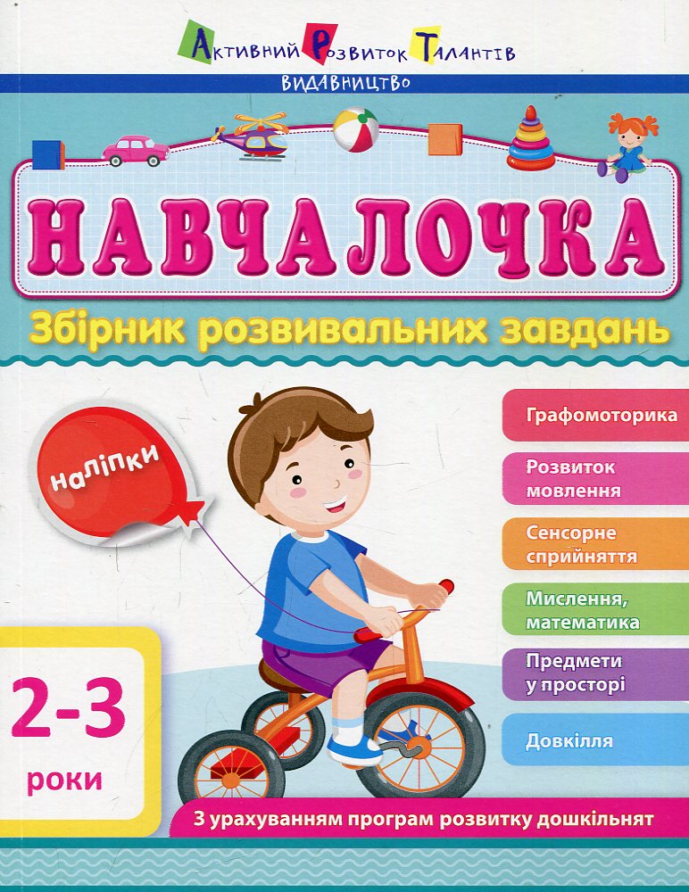 Навчалочка. 2-3 роки. Збірник розвивальних завдань (з наліпками). Моісеєнко Світлана Навчалочка. 2-3 роки. Збірник розвивальних завдань (з наліпками). Моісеєнко Світлана