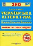 Українська література. Збірник тестових завдань для підготовки до ЗНО. Витвицька С.