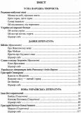 Українська література. 9 клас. Хрестоматія. Упоряд. Витвицька Світлана. Изображение №1