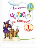 Читаємо на канікулах. 1 клас. Хрестоматія. Володарська М.О.. Зображення №1