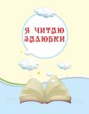 Читаємо на канікулах. 1 клас. Хрестоматія. Володарська М.О.. Зображення №3