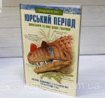 Юрський період: Динозаври та інші давні тварини. Хуан Карлос Алонсо, Грегорі Пол. Зображення №1