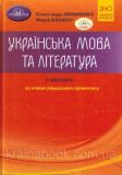 Українська мова та література. ЗНО 2022. Довідник. Завдання в тестовій формі. 1 частина. Авраменко О., Блажко. Зображення №1