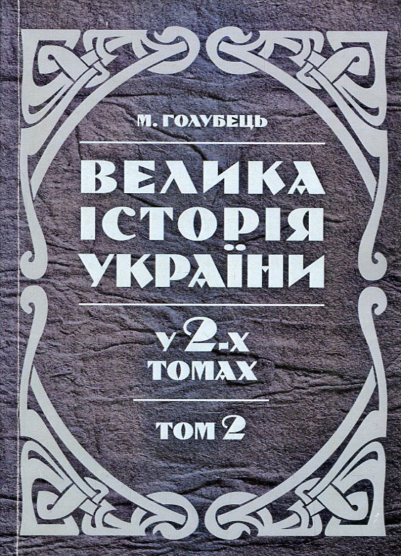 Велика історія України. У 2-х томах. Том 2 Велика історія України. У 2-х томах. Том 2