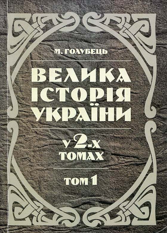 Велика історія України. У 2-х томах. Том 1 Велика історія України. У 2-х томах. Том 1