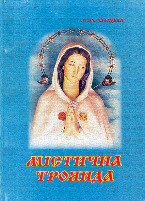 Містична троянда Містична троянда