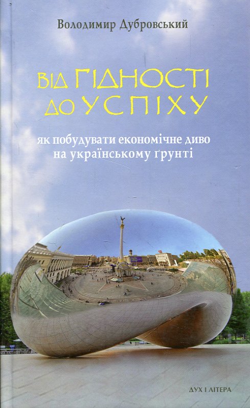 Від гідності до успіху: як побудувати економічне диво на українському ґрунті Від гідності до успіху: як побудувати економічне диво на українському ґрунті