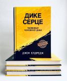 Дике серце. Таємниця чоловічої душі. Елдредж Джон. Зображення №1 Дике серце. Таємниця чоловічої душі. Елдредж Джон. Зображення №1