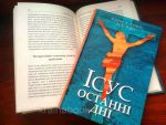 Ісус. Останні дні. Що насправді сталося. Райт Том, Еванс Крейг. Зображення №1