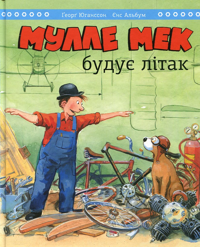 Мулле Мек будує літак Мулле Мек будує літак