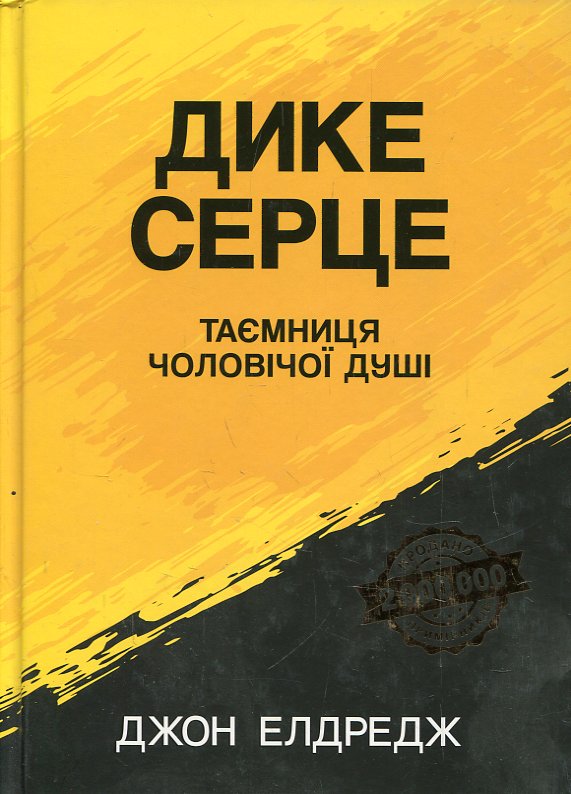 Дике серце. Таємниця чоловічої душі. Елдредж Джон Дике серце. Таємниця чоловічої душі. Елдредж Джон