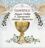Пам'ятка Першої сповіді й урочистого святого Причастя. Альбом