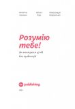 Розумію тебе! Як виховувати дітей без крайнощів.. Зображення №9