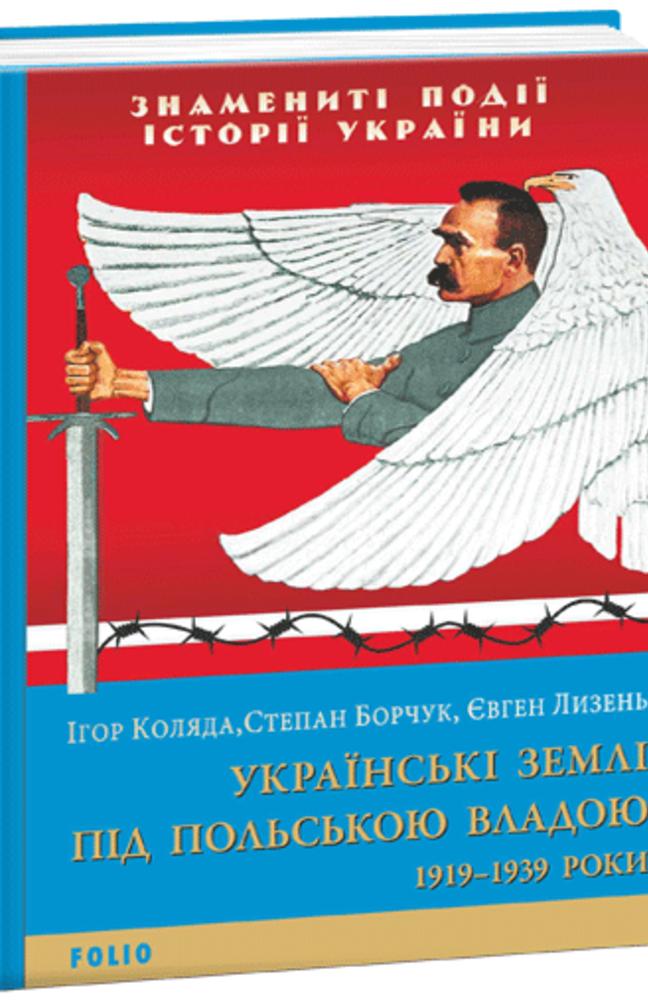 Українські землі під польською владою. 1919-1939 роки. (Знамениті події історії України) Українські землі під польською владою. 1919-1939 роки. (Знамениті події історії України)