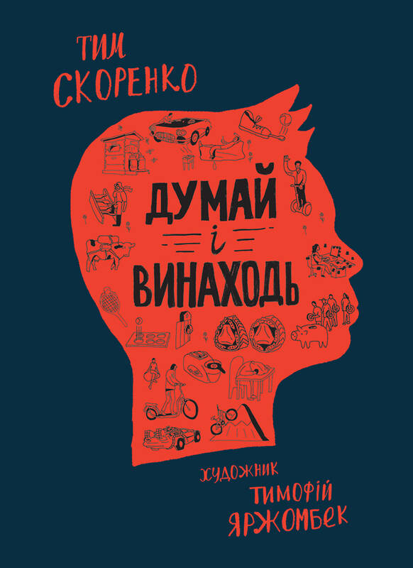Думай і винаходь Думай і винаходь