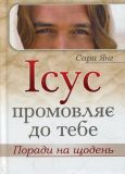 Ісус промовляє до Тебе. Поради на щодень. Янг Сара