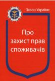 Закон України "Про захист прав споживачів" Станом на 01.07.2025р.