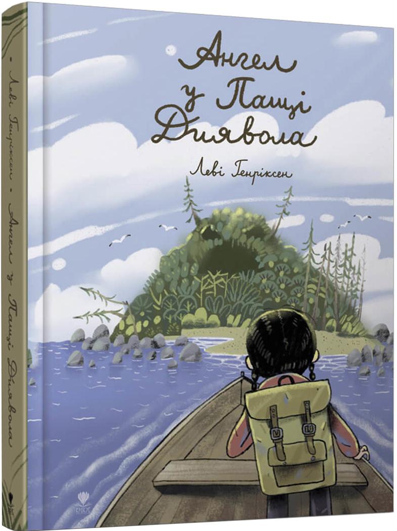 Ангел у Пащі Диявола Ангел у Пащі Диявола