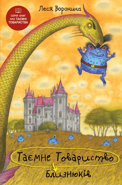 Таємне Товариство Близнюків, або Чудисько озера Лох-Ойх та інші страховища Таємне Товариство Близнюків, або Чудисько озера Лох-Ойх та інші страховища