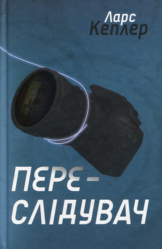 Переслідувач (Кн 5) Переслідувач (Кн 5)