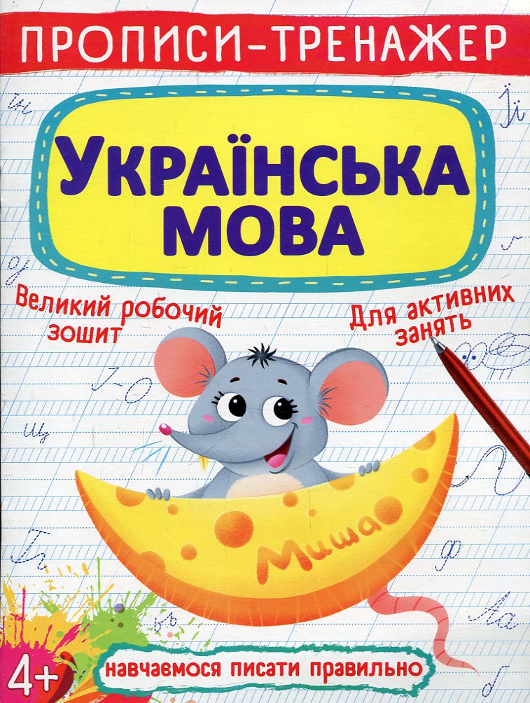 Прописи-тренажер. Українська мова 4+ Прописи-тренажер. Українська мова 4+