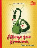 Місце для дракона: повість-казка