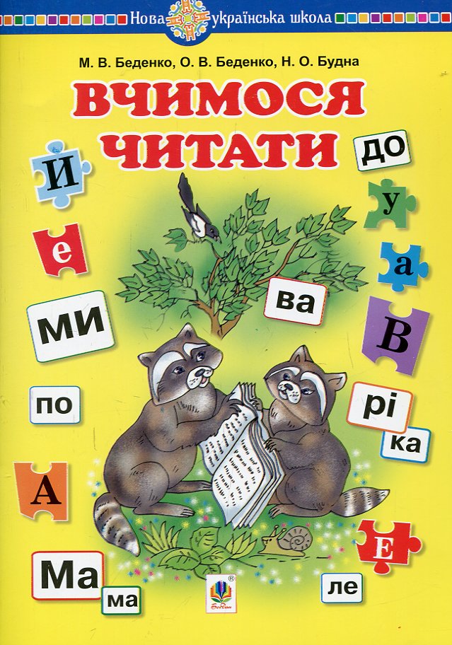 Вчимося читати. Навчальний посібник. НУШ Вчимося читати. Навчальний посібник. НУШ