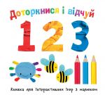 Доторкнися і відчуй. 1 2 3. Зображення №1