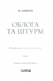Облога та штурм. Книга 2. Зображення №2 Облога та штурм. Книга 2. Зображення №2