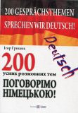 Поговорімо німецькою. 200 усних розмовних тем. Грицюк Ігор