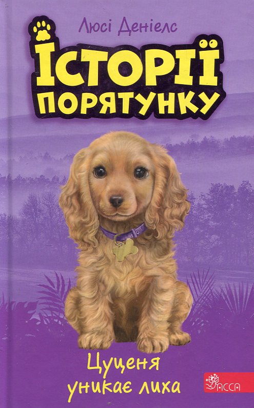 Історії порятунку. Книга 4. Цуценя уникає лиха. Деніелс Люсі Історії порятунку. Книга 4. Цуценя уникає лиха. Деніелс Люсі