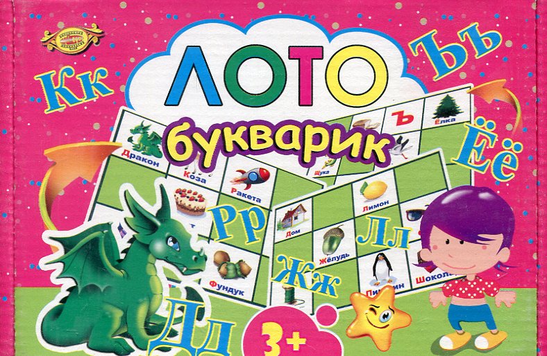 Лото. Букварик Лото. Букварик
