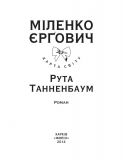 Рута Танненбаум: роман (Карта світу). Изображение №1