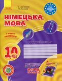 Німецька мова: Робочий зошит 10 кл.(6 рік), Hallo, Freunde! Сотникова С., Гоголєва Г.