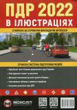 Правила Дорожнього Руху України 2025 в ілюстраціях. Сучасна система підготовки водіїв